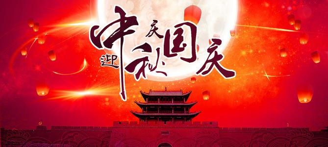 2020年公司中秋節(jié)&國慶節(jié)雙節(jié)放假通知